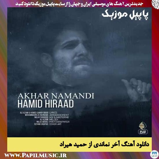 Hamid Hiraad Akhar Namandi دانلود آهنگ آخر نماندی از حمید هیراد